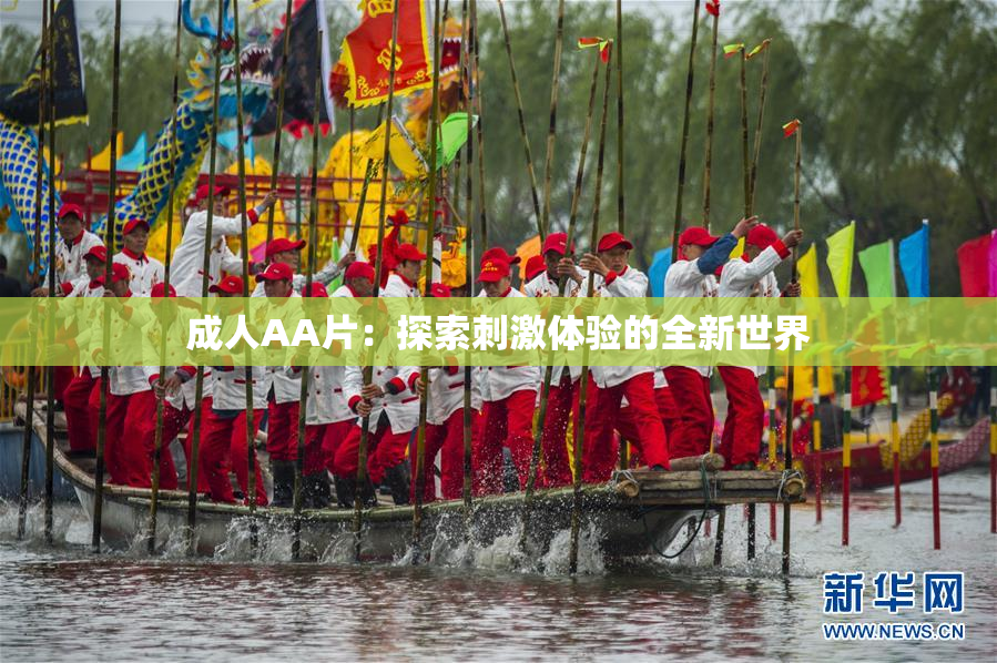 成人AA片：探索刺激体验的全新世界
