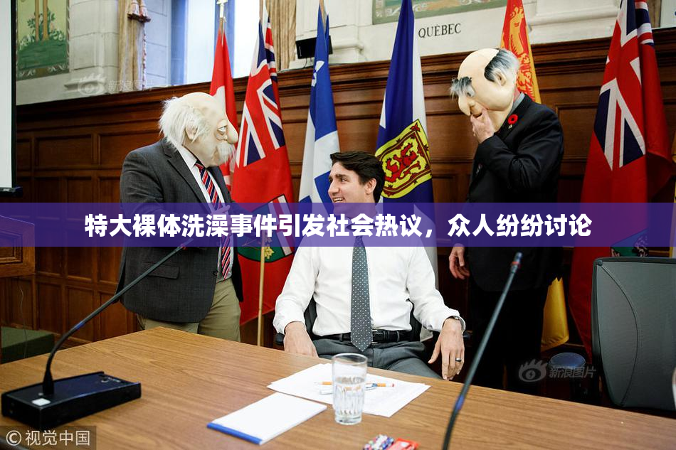 特大裸体洗澡事件引发社会热议，众人纷纷讨论