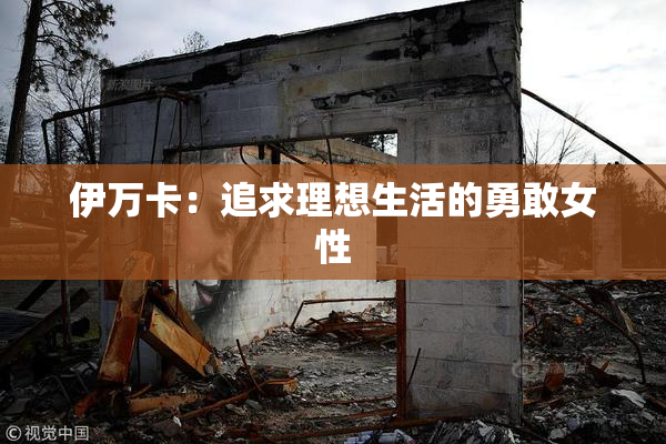 伊万卡：追求理想生活的勇敢女性