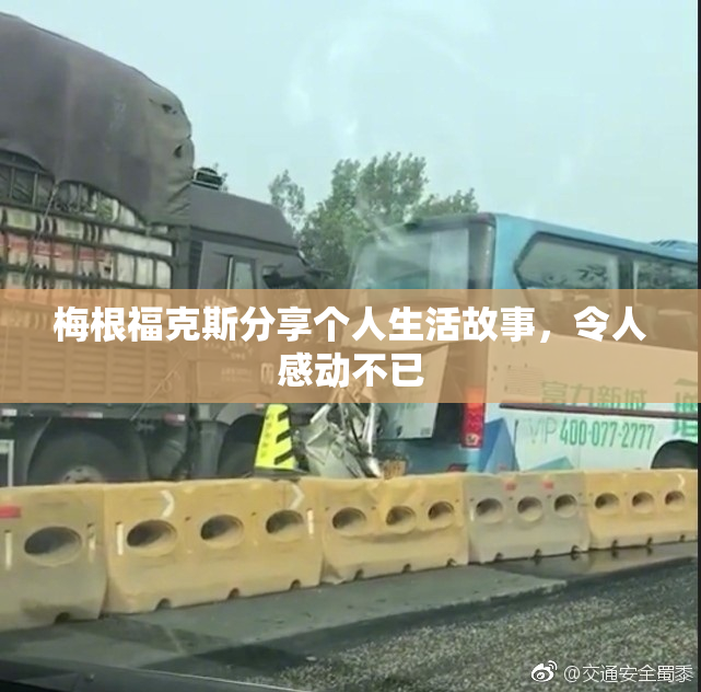 梅根福克斯分享个人生活故事，令人感动不已