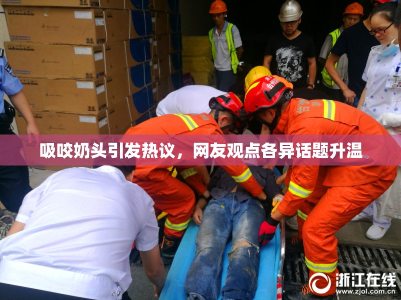 吸咬奶头引发热议，网友观点各异话题升温
