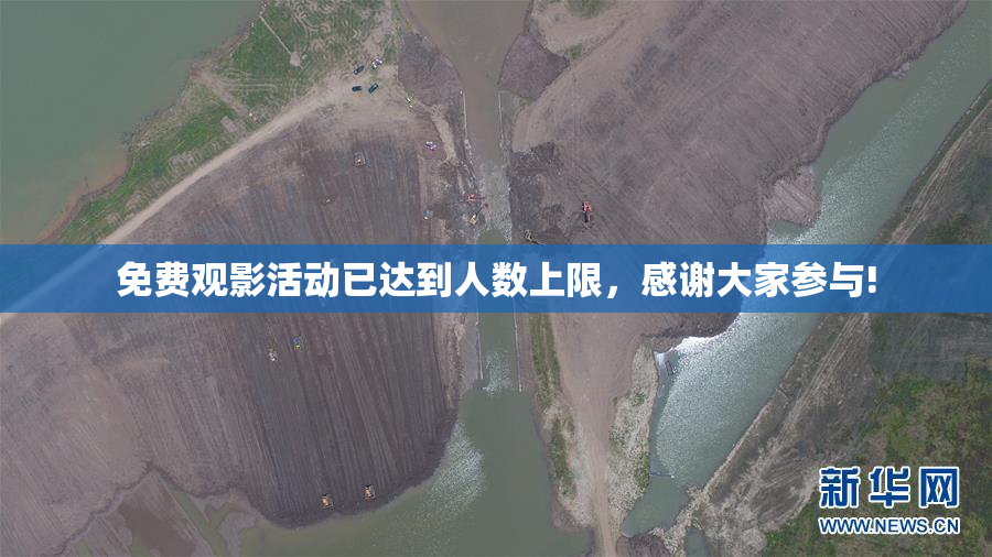 免费观影活动已达到人数上限，感谢大家参与!