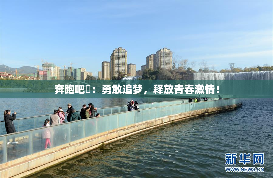 奔跑吧婬：勇敢追梦，释放青春激情！