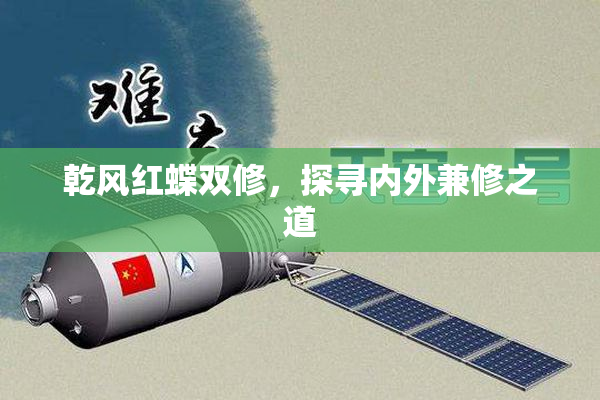 乾风红蝶双修，探寻内外兼修之道