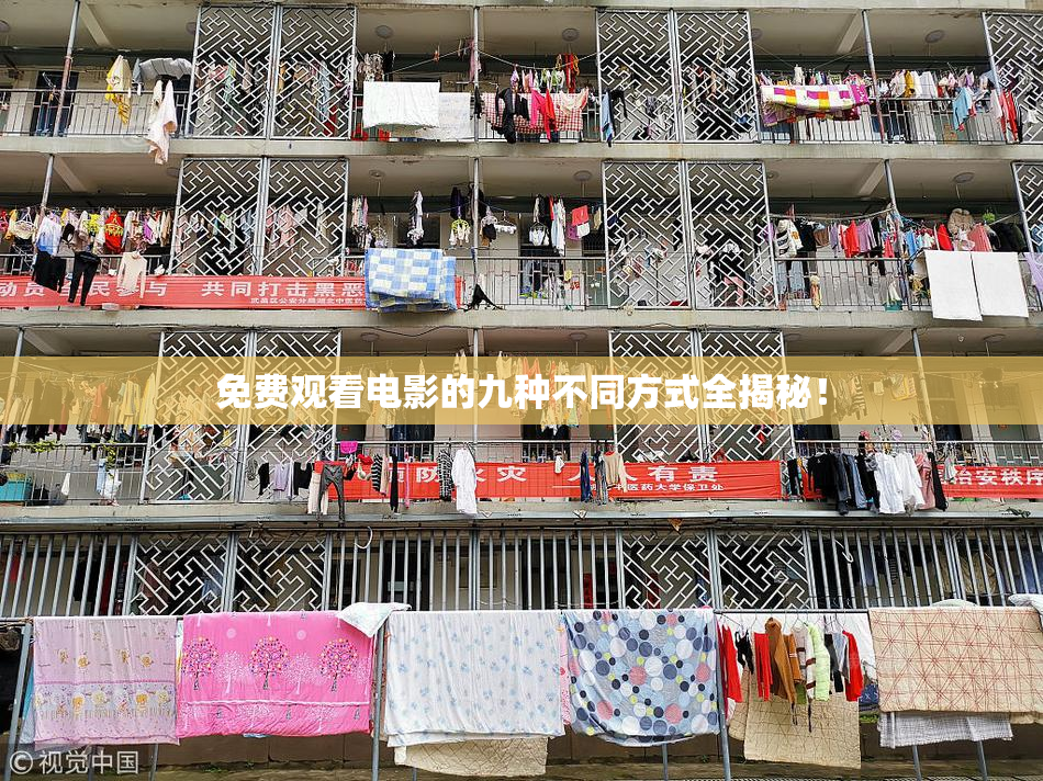 免费观看电影的九种不同方式全揭秘！