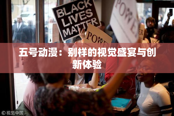 五号动漫：别样的视觉盛宴与创新体验