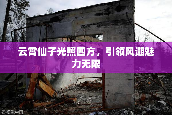 云霄仙子光照四方，引领风潮魅力无限