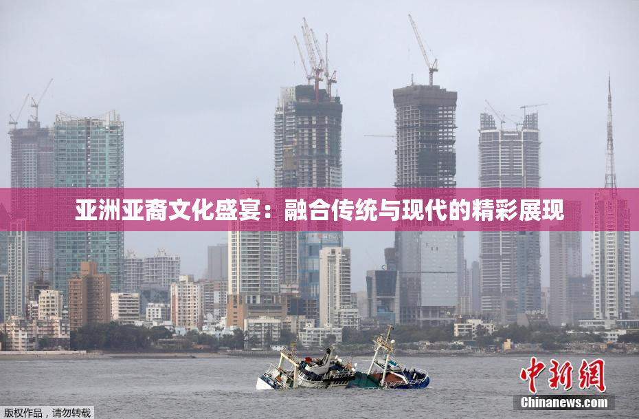 亚洲亚裔文化盛宴：融合传统与现代的精彩展现