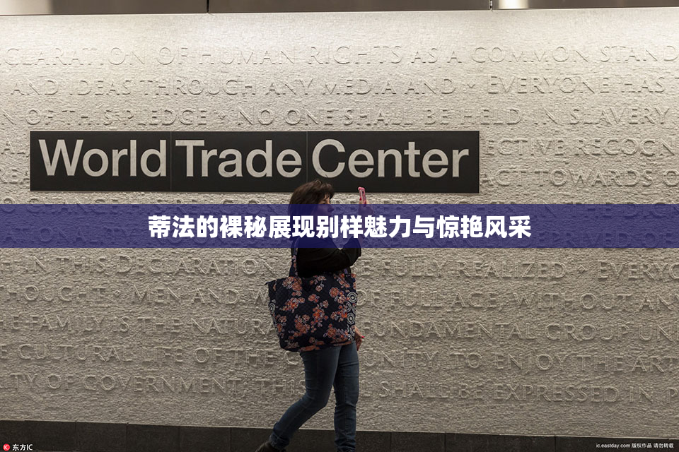 蒂法的裸秘展现别样魅力与惊艳风采