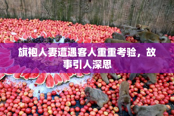 旗袍人妻遭遇客人重重考验，故事引人深思