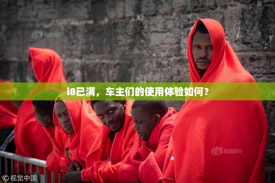 i8已满，车主们的使用体验如何？