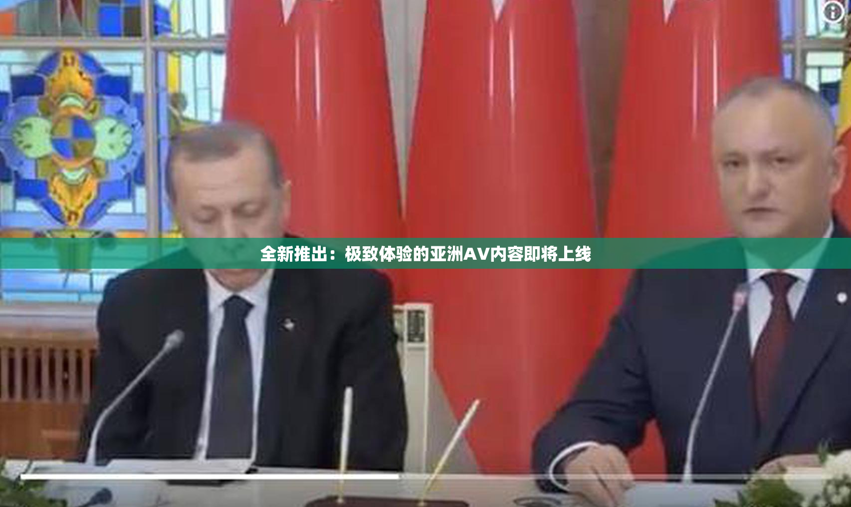 全新推出：极致体验的亚洲AV内容即将上线