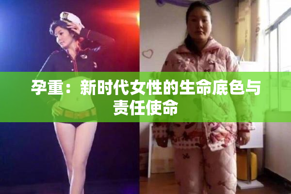 孕重：新时代女性的生命底色与责任使命