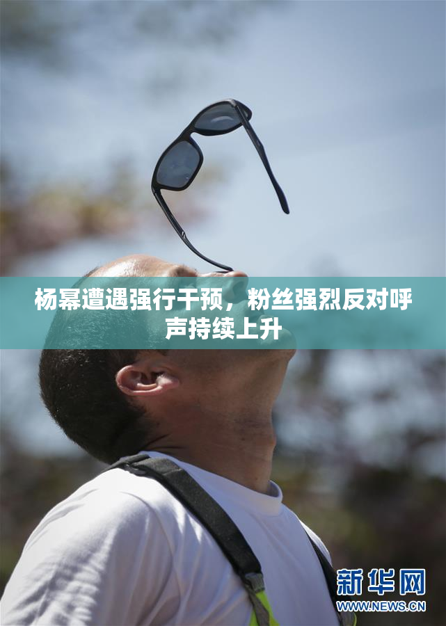 杨幂遭遇强行干预，粉丝强烈反对呼声持续上升