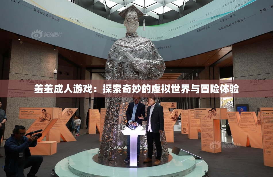 羞羞成人游戏：探索奇妙的虚拟世界与冒险体验