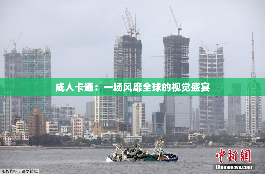 成人卡通：一场风靡全球的视觉盛宴