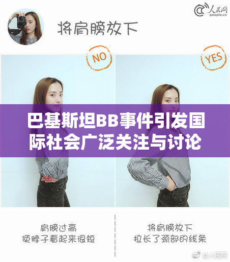 巴基斯坦BB事件引发国际社会广泛关注与讨论