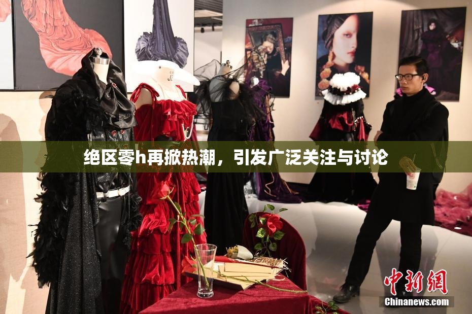 绝区零h再掀热潮，引发广泛关注与讨论