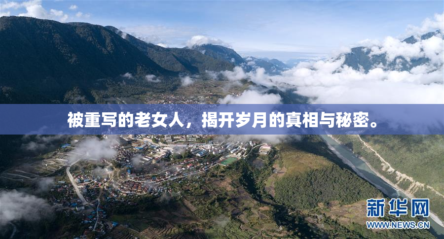 被重写的老女人，揭开岁月的真相与秘密。