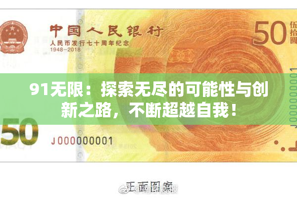 91无限：探索无尽的可能性与创新之路，不断超越自我！