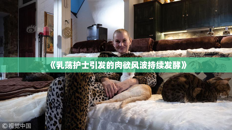 《乳荡护士引发的肉欲风波持续发酵》