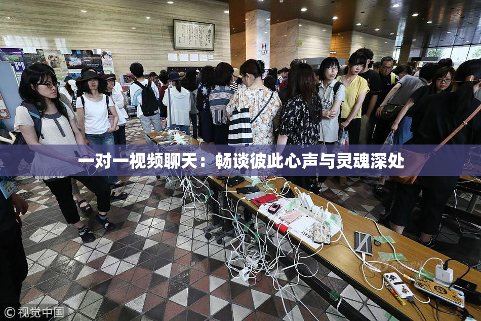 一对一视频聊天：畅谈彼此心声与灵魂深处