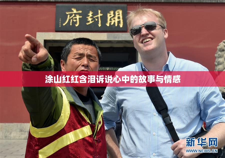 涂山红红含泪诉说心中的故事与情感