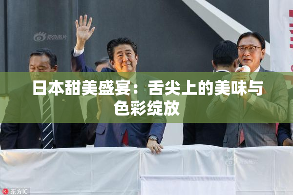 日本甜美盛宴：舌尖上的美味与色彩绽放