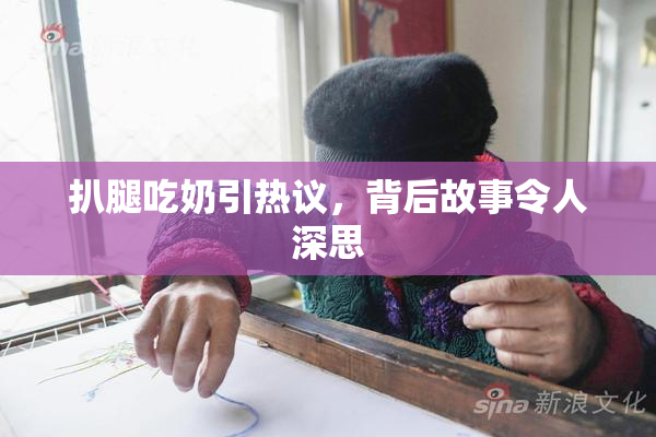 扒腿吃奶引热议，背后故事令人深思
