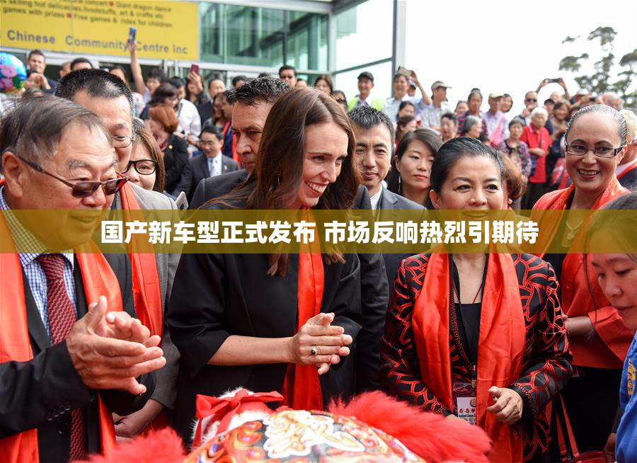 国产新车型正式发布 市场反响热烈引期待