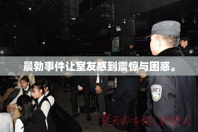 晨勃事件让室友感到震惊与困惑。