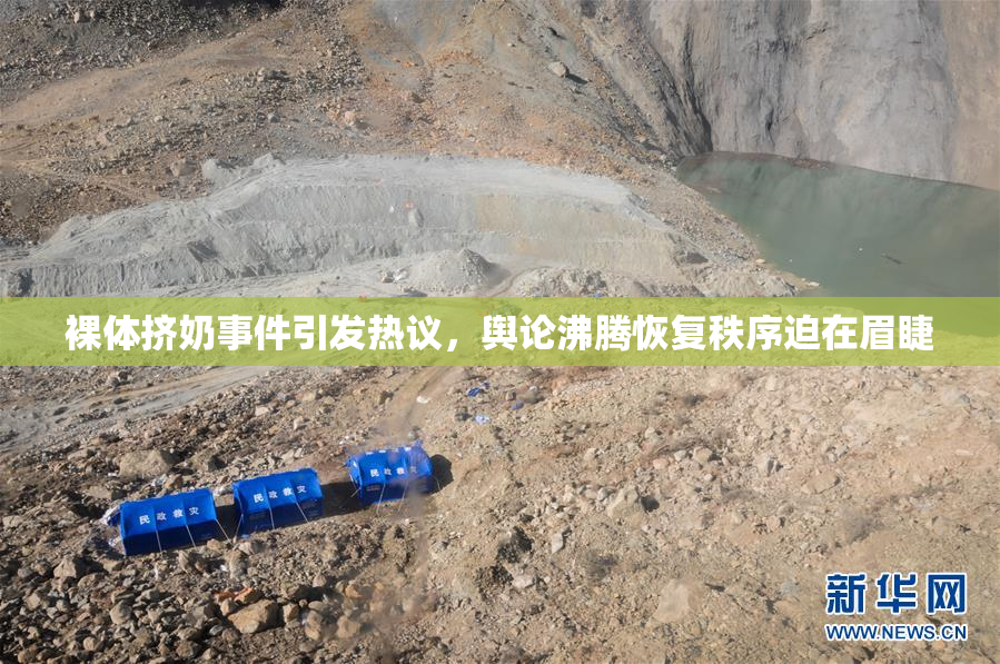 裸体挤奶事件引发热议，舆论沸腾恢复秩序迫在眉睫