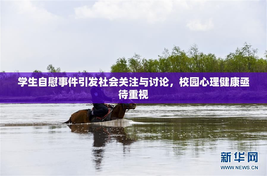 学生自慰事件引发社会关注与讨论，校园心理健康亟待重视