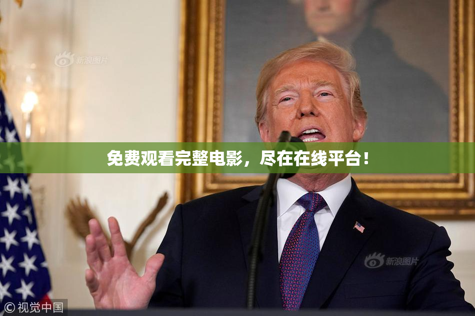 免费观看完整电影，尽在在线平台！