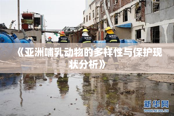 《亚洲哺乳动物的多样性与保护现状分析》
