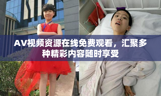 AV视频资源在线免费观看，汇聚多种精彩内容随时享受