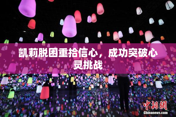 凯莉脱困重拾信心，成功突破心灵挑战
