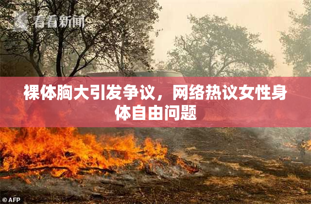 裸体胸大引发争议，网络热议女性身体自由问题