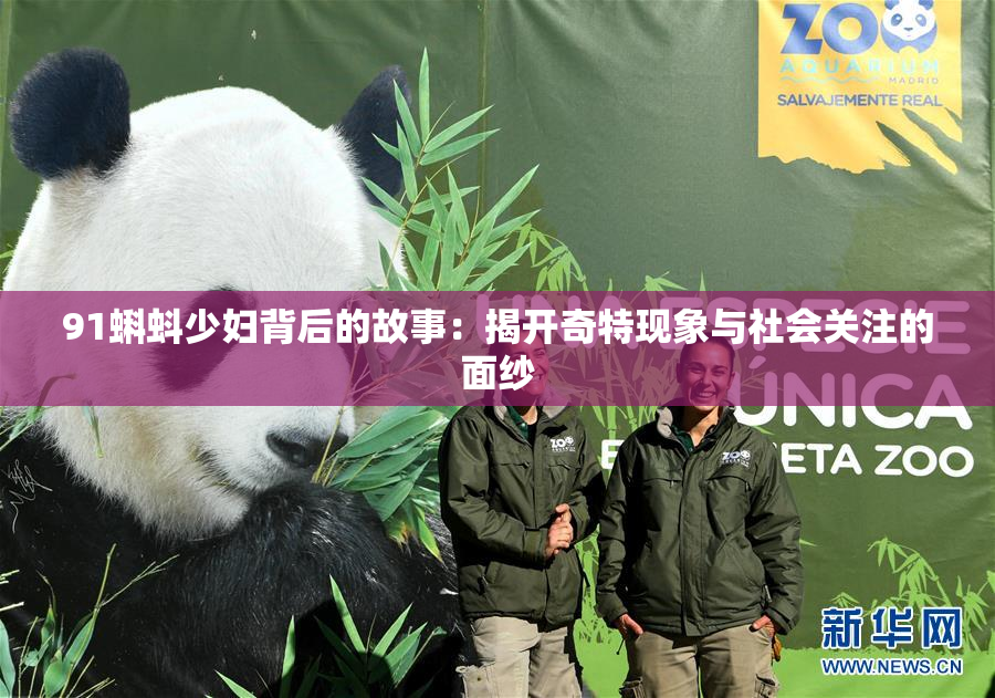 91蝌蚪少妇背后的故事：揭开奇特现象与社会关注的面纱