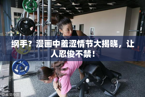 纲手？漫画中羞涩情节大揭晓，让人忍俊不禁！