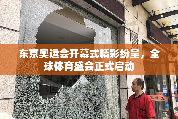 东京奥运会开幕式精彩纷呈，全球体育盛会正式启动