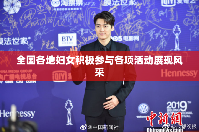 全国各地妇女积极参与各项活动展现风采