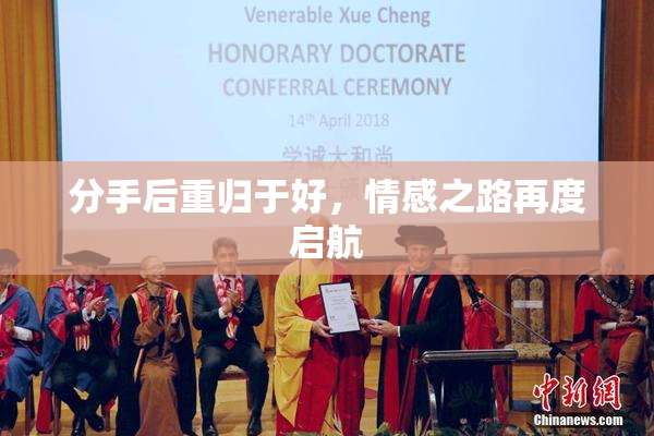分手后重归于好，情感之路再度启航