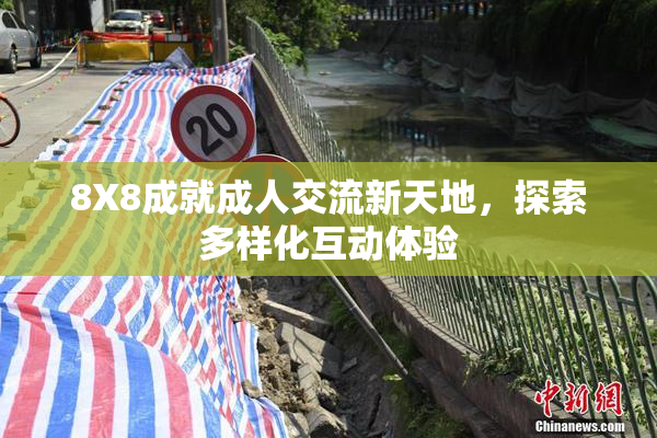 8X8成就成人交流新天地，探索多样化互动体验