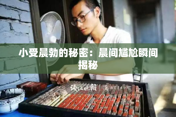 小受晨勃的秘密：晨间尴尬瞬间揭秘