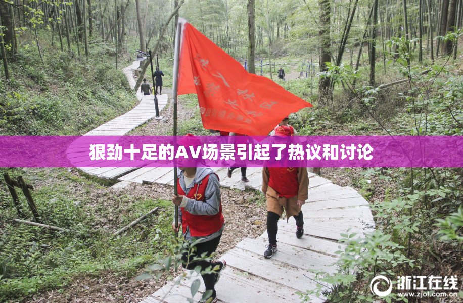 狠劲十足的AV场景引起了热议和讨论