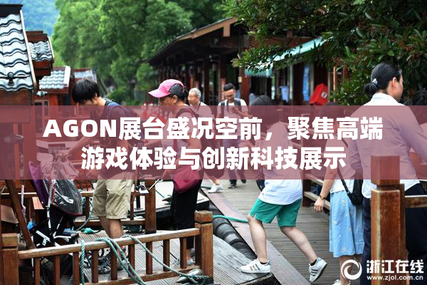 AGON展台盛况空前，聚焦高端游戏体验与创新科技展示