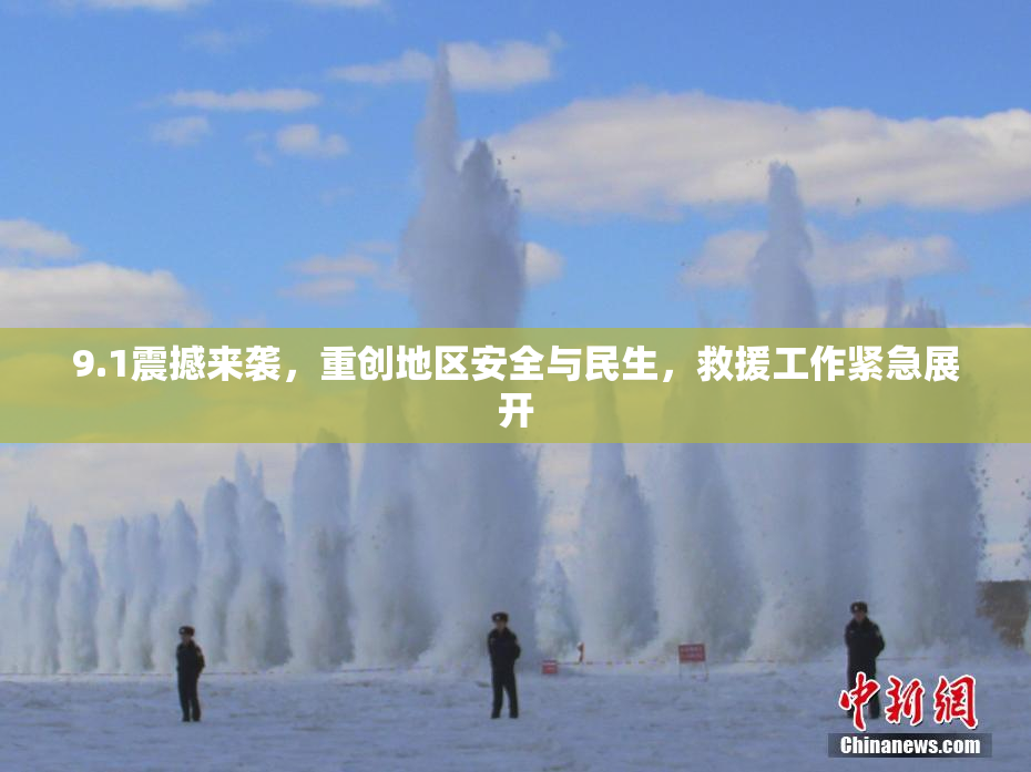 9.1震撼来袭，重创地区安全与民生，救援工作紧急展开
