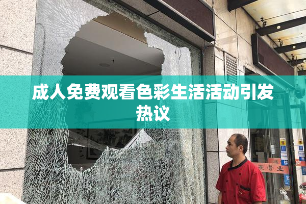 成人免费观看色彩生活活动引发热议