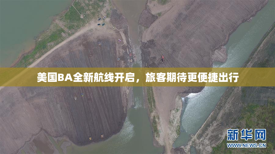 美国BA全新航线开启，旅客期待更便捷出行